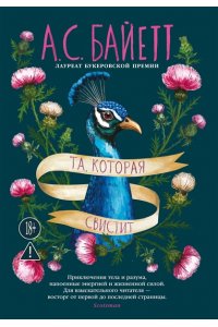 Байетт А.С. Та, которая свистит