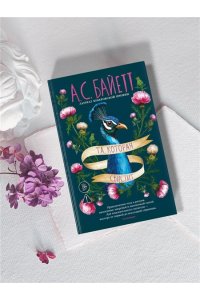 Байетт А.С. Та, которая свистит