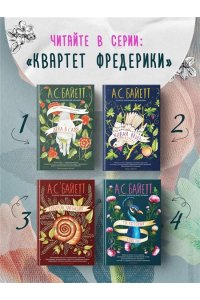 Байетт А.С. Та, которая свистит