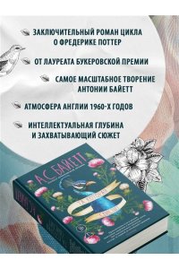 Байетт А.С. Та, которая свистит