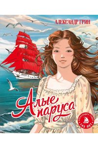 Грин А. Алые паруса