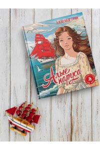 Грин А. Алые паруса