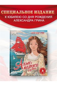 Грин А. Алые паруса