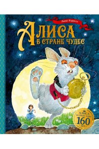 Кэрролл Л. Алиса в Стране чудес