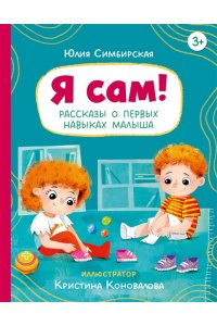 Симбирская Ю. Я сам! Рассказы о первых навыках малыша