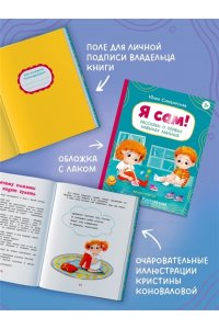 Симбирская Ю. Я сам! Рассказы о первых навыках малыша