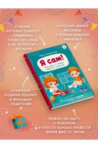 Симбирская Ю. Я сам! Рассказы о первых навыках малыша