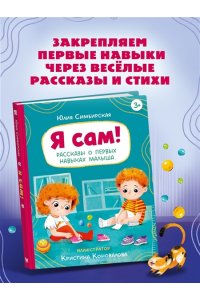 Симбирская Ю. Я сам! Рассказы о первых навыках малыша