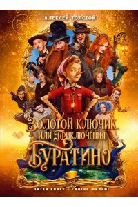 Толстой А.Н. Золотой ключик, или Приключения Буратино (кинообложка, большой формат)