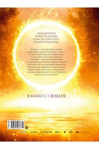 Толстой А.Н. Золотой ключик, или Приключения Буратино (кинообложка, большой формат)