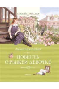 Будогоская Л. Повесть о рыжей девочке