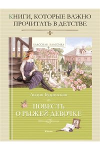 Будогоская Л. Повесть о рыжей девочке