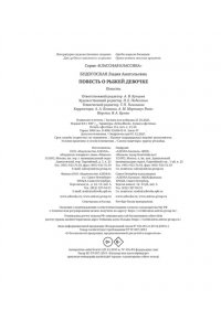 Будогоская Л. Повесть о рыжей девочке