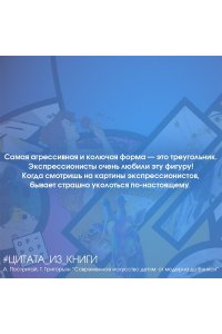 Постригай А.И., Григорьян Т.А. Современное искусство детям: от модерна до Бэнкси