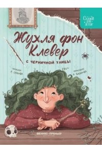 Серкова Елена Жухля фон Клевер с Черничной улицы