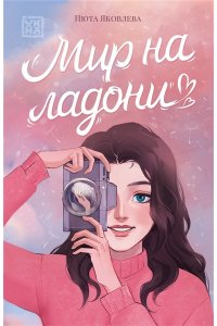 Яковлева Нюта Мир на ладони