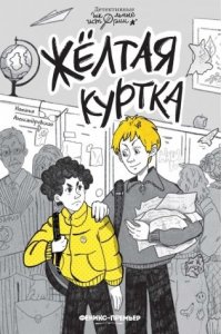 Александровская Наталья Алекса Жёлтая куртка