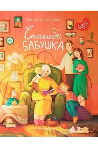 Русинова Евгения Александровна Спасибо, бабушка