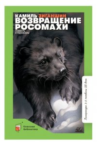Зиганшин К.Ф. Зиганшин К.Ф. Возвращение росомахи. Повесть и рассказы(худ. Степаненко Л.А., вст.ст.Дроздов Н.Н.