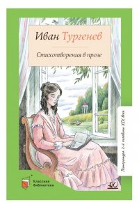 Тургенев И.С. Тургенев И.С. Стихотворения в прозе (худ. Милованов А.Н., вст.ст.Федоров А.В.)