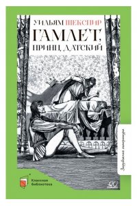 Шекспир В. Шекспир В. Гамлет, принц датский. Трагедия (худ. Дехтерев Б.А., вст.ст.Галкин А.Б.)