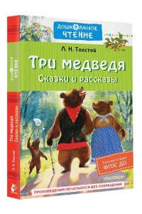 Толстой Л.Н. Три медведя. Сказки и рассказы