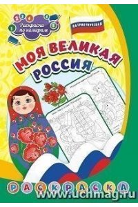 Патриотическая раскраска по номерам. Моя великая Россия: для детей 5-8 лет
