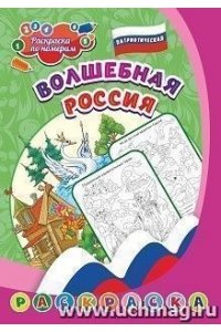 Патриотическая раскраска по номерам. Волшебная Россия: для детей 5-8 лет