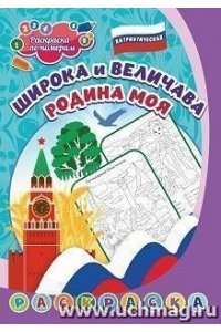Патриотическая раскраска по номерам. Широка и величава Родина моя: для детей 5-8 лет
