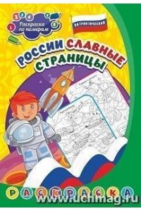 Патриотическая раскраска по номерам. России славные страницы: для детей 5-8 лет
