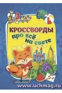 Эрудит. Кроссворды про всё на свете: для детей 5 лет