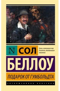 Беллоу С. Подарок от Гумбольдта