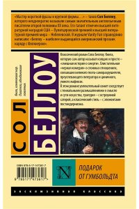 Беллоу С. Подарок от Гумбольдта