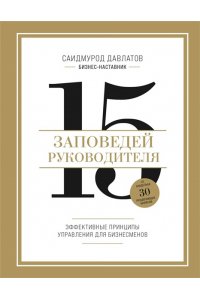 Давлатов С. 15 заповедей руководителя. Эффективные принципы управления для бизнесменов