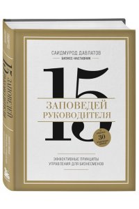 Давлатов С. 15 заповедей руководителя. Эффективные принципы управления для бизнесменов