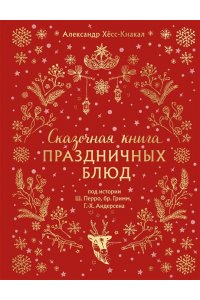 Хёсс-Кнакал А. СКАЗОЧНАЯ КНИГА ПРАЗДНИЧНЫХ БЛЮД. Под истории Ш.Перро, бр.Гримм, Г.Х.Андерсена (НОВОЕ ОФОРМЛЕНИЕ)