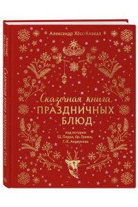 Хёсс-Кнакал А. СКАЗОЧНАЯ КНИГА ПРАЗДНИЧНЫХ БЛЮД. Под истории Ш.Перро, бр.Гримм, Г.Х.Андерсена (НОВОЕ ОФОРМЛЕНИЕ)