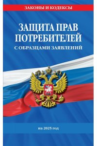<не указано> Защита прав потребителей с образцами заявлений на 2025 г.
