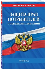 <не указано> Защита прав потребителей с образцами заявлений на 2025 г.