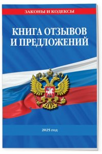 <не указано> Книга отзывов и предложений 2025 год