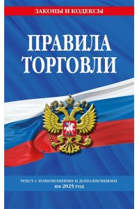 <не указано> Правила торговли: текст с изм. и доп. на 2025 год