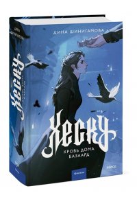 Шинигамова Д. Хеску. Кровь Дома Базаард