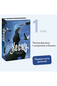 Шинигамова Д. Хеску. Кровь Дома Базаард