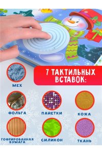 Гайдель Е.А. Зимняя история. Тактильная развивающая книга