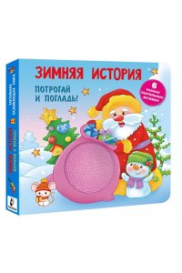 Гайдель Е.А. Зимняя история. Тактильная развивающая книга
