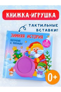 Гайдель Е.А. Зимняя история. Тактильная развивающая книга