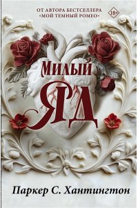 Хантингтон П. Милый яд. Специальное издание