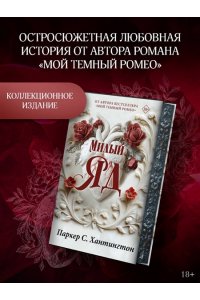 Хантингтон П. Милый яд. Специальное издание