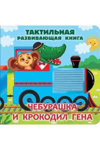 Успенский Э.Н. Чебурашка и крокодил Гена. Тактильная развивающая книга