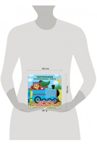 Успенский Э.Н. Чебурашка и крокодил Гена. Тактильная развивающая книга